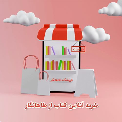 خرید آنلاین کتاب از طاهانگار